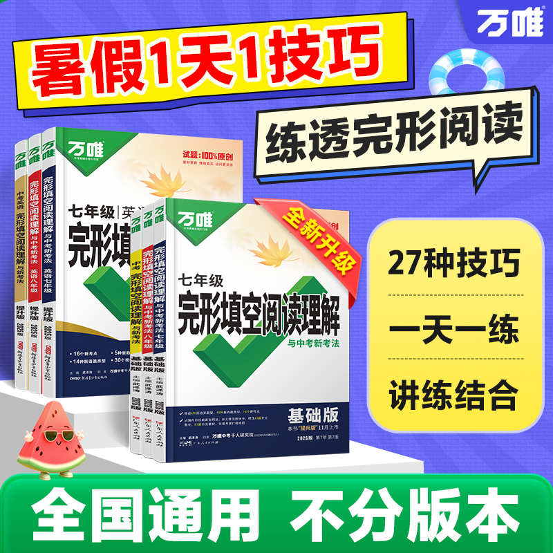 2025版万唯英语完形填空阅读理解
