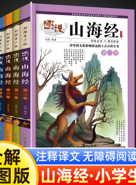 山海经小学生原著正版四年级上册