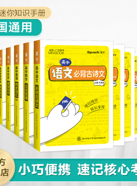星火迷你口袋书minibook高中语文必背古诗文高中英语同步词汇语法必备数学物理化学公式定律高中生物政治历史地理基础知识小手册