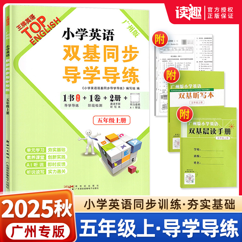 小学双基英语五年级广州版教科版
