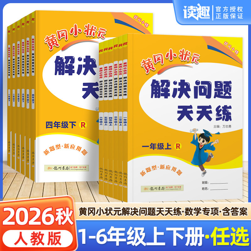 2026秋新版黄冈小状元解决问题天天练一二年级三四五六年级上册下册人教版小应用题数学题专项训练计算题练习册数学思维黄岗广东