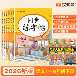 2026春汉知简小学同步练字帖一二三四五六年级下册上册语文人教版课本教材同步练习册小学生专用字帖写字课描红练字抄写本每日一练