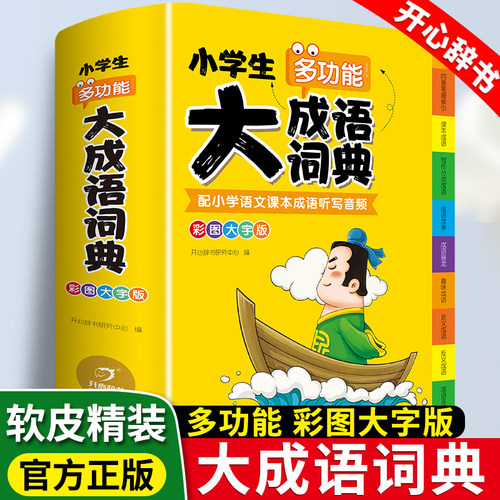 小学生大成语词典多功能字典