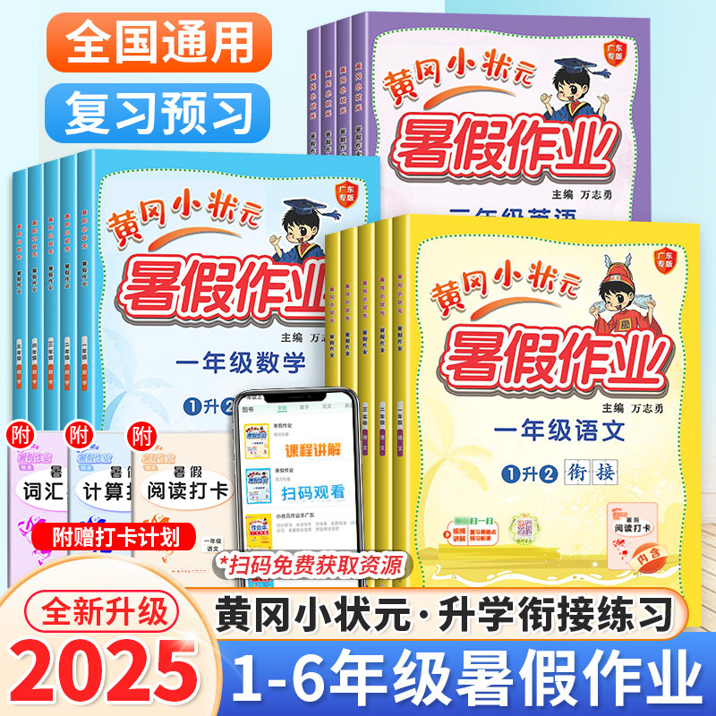 2025版黄冈小状元暑假作业一二年级三四五六年级上册下册语文数学英语人教版北师版小学暑假升学衔接一升二升三升四升升六同步练习