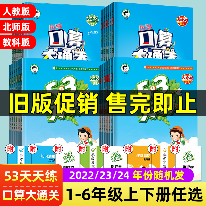 旧版促销】53天天练口算大通关一二三四五六年级上下册语文数学英语人教版北师教科广州同步练习册专项训练全套小学5.3五三测试卷