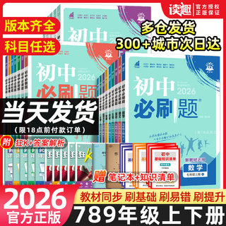 2026版初中必刷题七年级八九年级上下册人教版北师沪牛数学语文英语物理化学生物地理政治历史小四门试卷七上初一二三同步练习册书