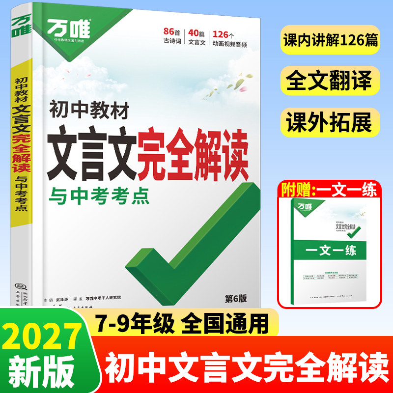 万唯初中文言文完全解读图片