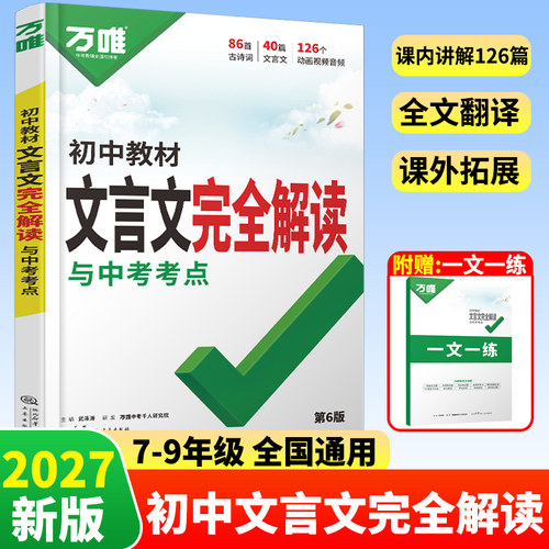 万唯初中文言文完全解读