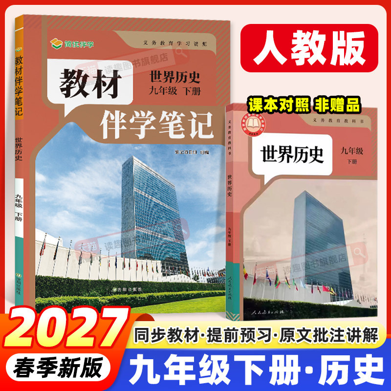2027春新版教材伴学笔记初中九年级下册历史语文数学英语化学政治人教版人民教育出版社初三9年级上册英语教材同步课本预习简平优
