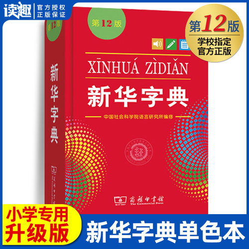 新华字典第12版单色本最新版正版小学生专用商务印书馆单色本1-6年级人教版十二标准新编多功能辞典拼音工具书初中生现代汉语词典 - 封面