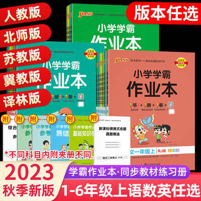 2023秋小学学霸作业本一二年级三四五六年级上册语文数学英语部编人教版苏教版译林版课时做业本 pass绿卡同步训练习册天天练科学