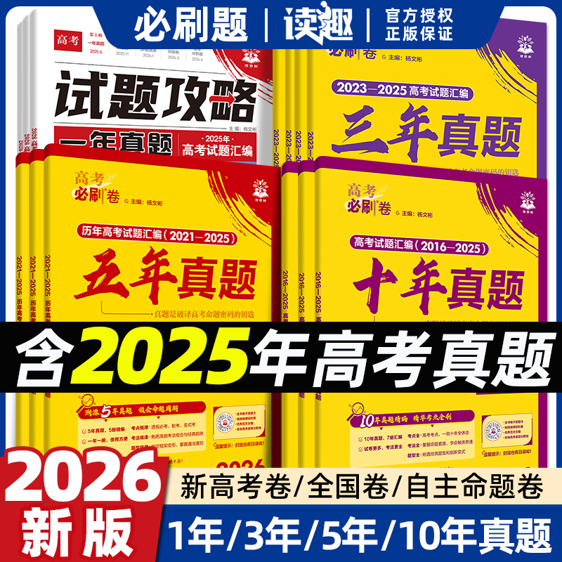 十年真题新高考必刷卷2025