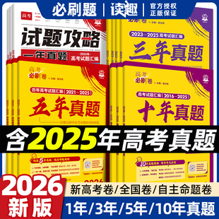 2026新版高考必刷卷十年真题