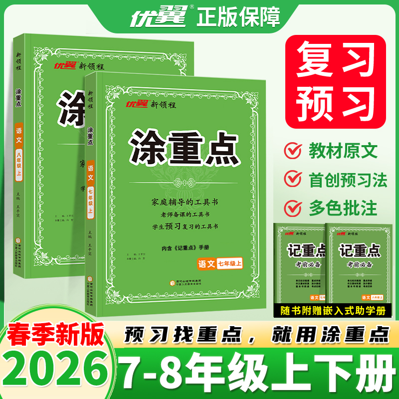 2025秋2026春新领程初中涂重点七年级八年级上册下册语文人教版78年级预习复习学霸课堂笔记教材初一二语文知识点优翼