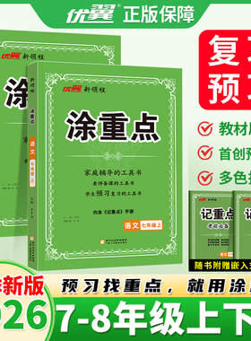 2026春新领程初中涂重点七年级八年级上册下册语文人教版78年级预习复习学霸课堂笔记教材初一二语文知识点优翼