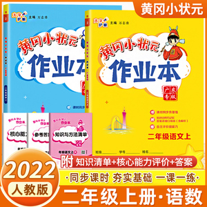 2022版黄冈小状元二年级上册下册作业本语文数学全套人教版同步练习册小学2年级黄岗广东课时一课一练天天练专项训练