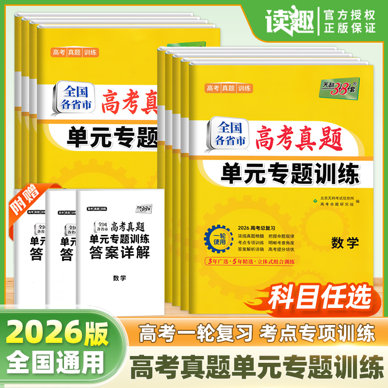 2026新版天利38套全国各省市高考真题单元专题训练高三一轮总复习考点真题分类专项训练语文数学英语物理化学生物政治历史地理试卷