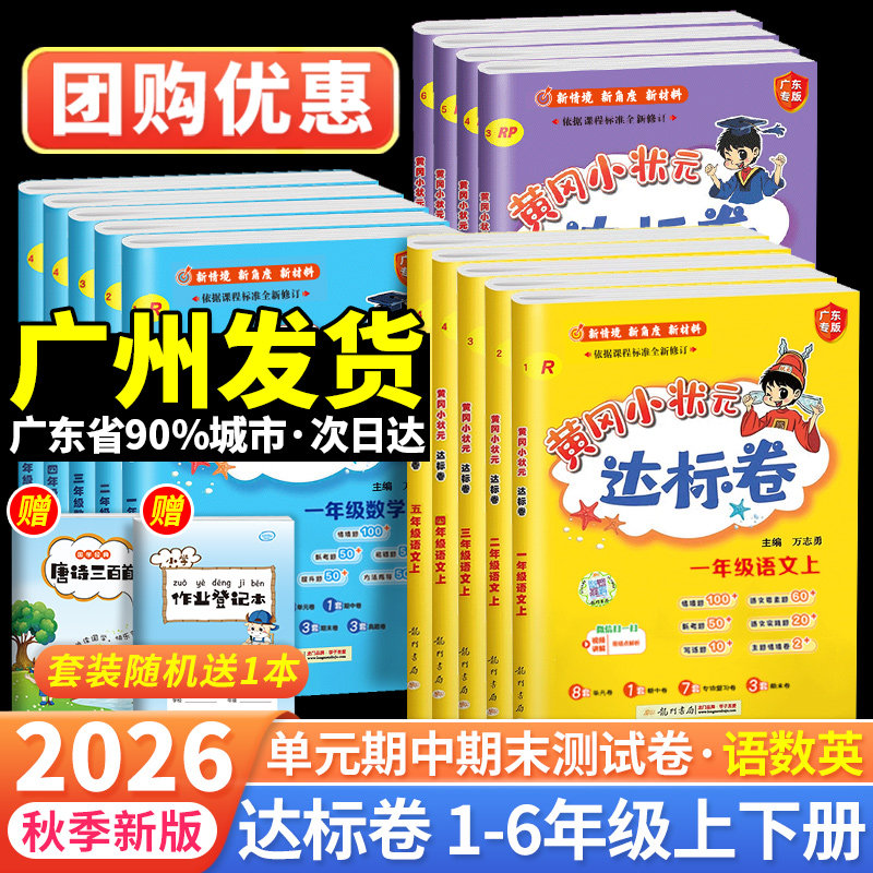 2026秋黄冈小状元达标卷一二年级三四五六年级上册下册语文数学人教北师版小学试卷测试卷全套期末冲刺100黄岗广东专版广州教科