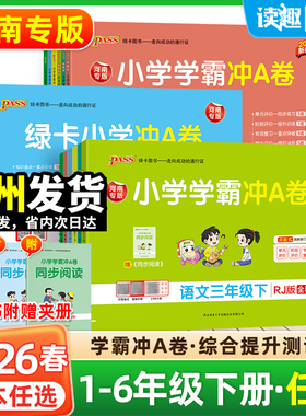 河南专版】2026春绿卡小学学霸冲A卷一二三四五六年级上下册语文数学英语科学大象版试卷测试卷人教版北师冲a卷题单元期末冲刺卷