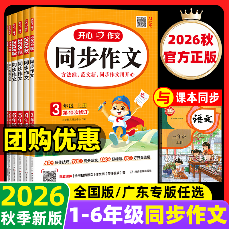 2026秋开心同步作文三四年级五六年级上册下册人教版一二年级看图写话小学生语文作文大全写作范文练字帖阅读理解训练广东专版