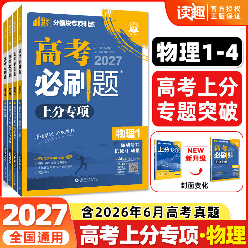 物理专项】2027高考必刷题上分专项物理1运动与力机械能动量2电场电流磁场电磁感应3机械振动热学光学原子物理4实验专题专项复习书