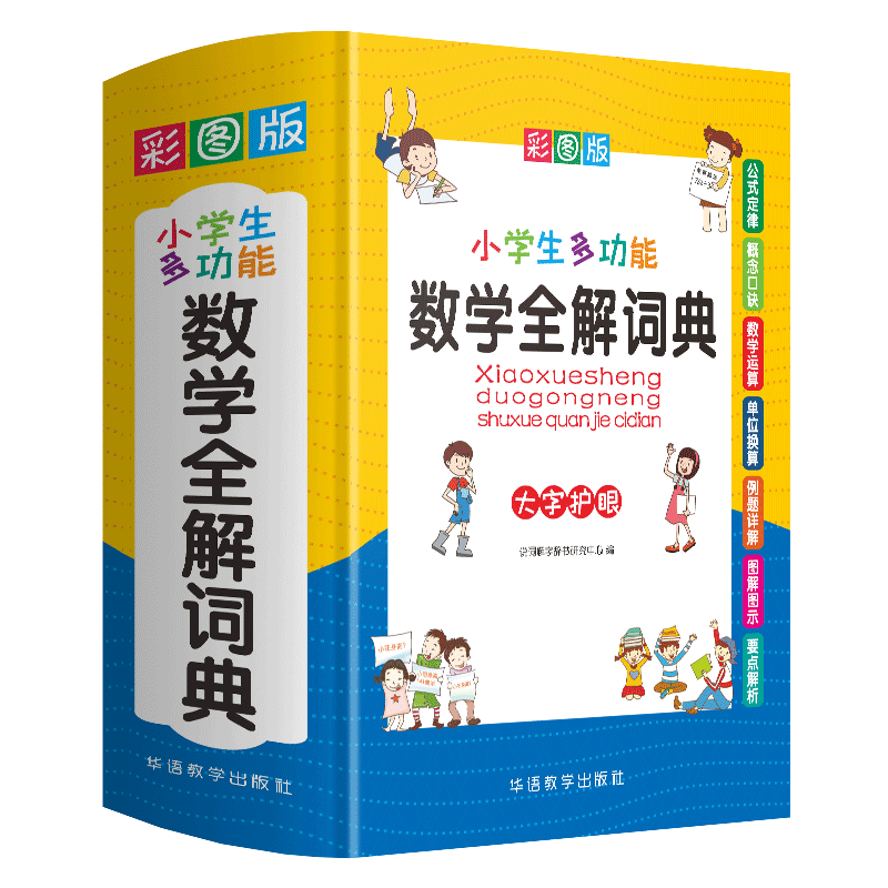 小学生多功能数学全解词典公式定律大全手册知识点通用版彩图小学数学思维训练一年级二三四五六小升初专用新华字典练习题汇总教材