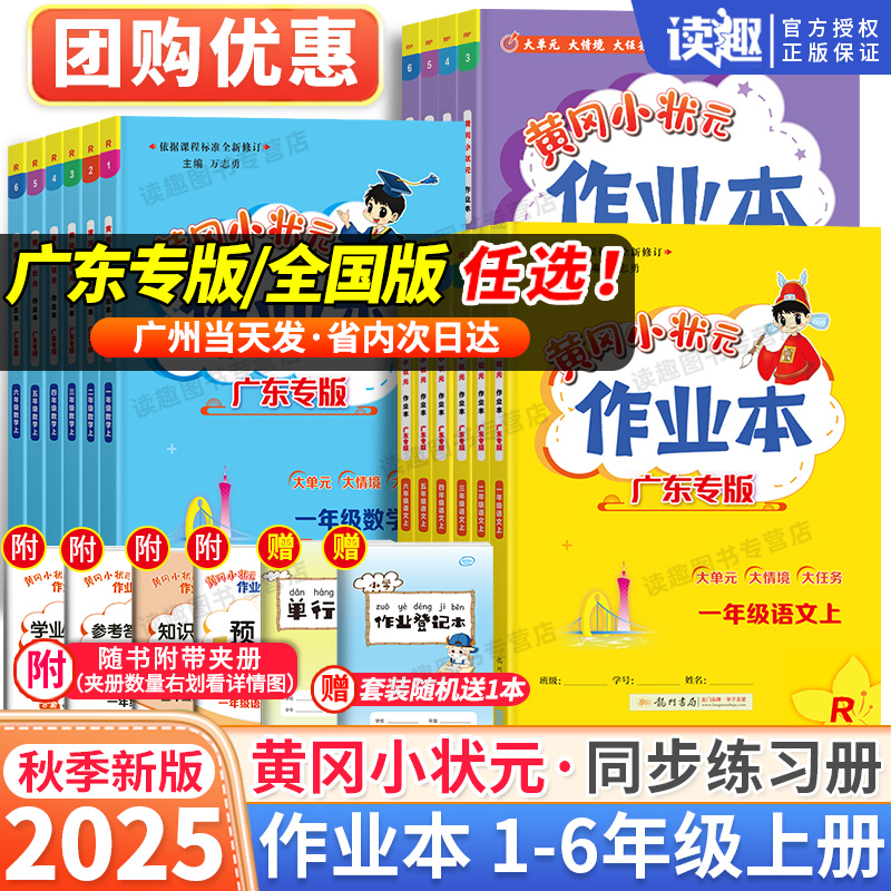 黄冈小状元作业本一年级二年级三年级四五六年级上册下册语文数学英语人教版 小学同步练习册训练黄岗深圳珠海广东专版课时练习册