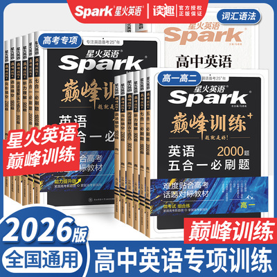 2026版星火英语巅峰训练五合一