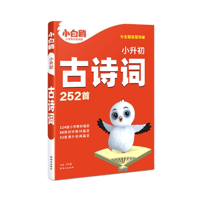 万唯小白鸥小升初古诗词基础知识