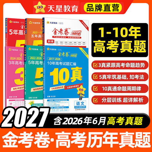 天星金考卷2027高考真题卷