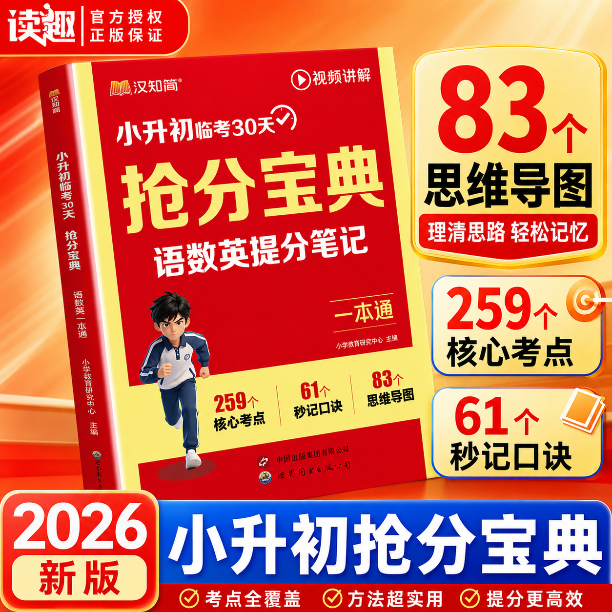 汉知简2026新版小升初抢分宝典临考30天小学语数英一本通五六年级小学升初中语文数学英语人教版提分笔记考点总复习冲刺资料视频