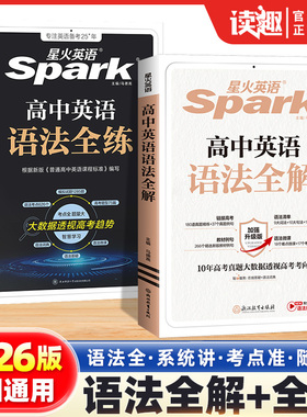 星火英语高中英语语法全解2026高考英语语法大全高一高二英语语法全练高三英语语法书高中英语教辅书英语语法专项训练习题复习资料