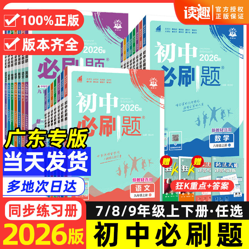 广东专用】2026秋初中必刷题七八九年级上册下册全套人教版北师数学物理化学语文英语沪牛历史地理生物政治初一二三同步训练练习册