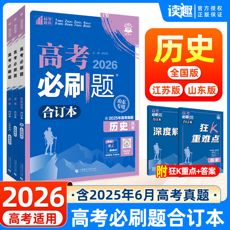 历史】高考必刷题2026版合订本新高考广东山东高一高二高三历史一轮二轮总复习资料辅导书高中历史试题汇编含2025年高考真题模拟题