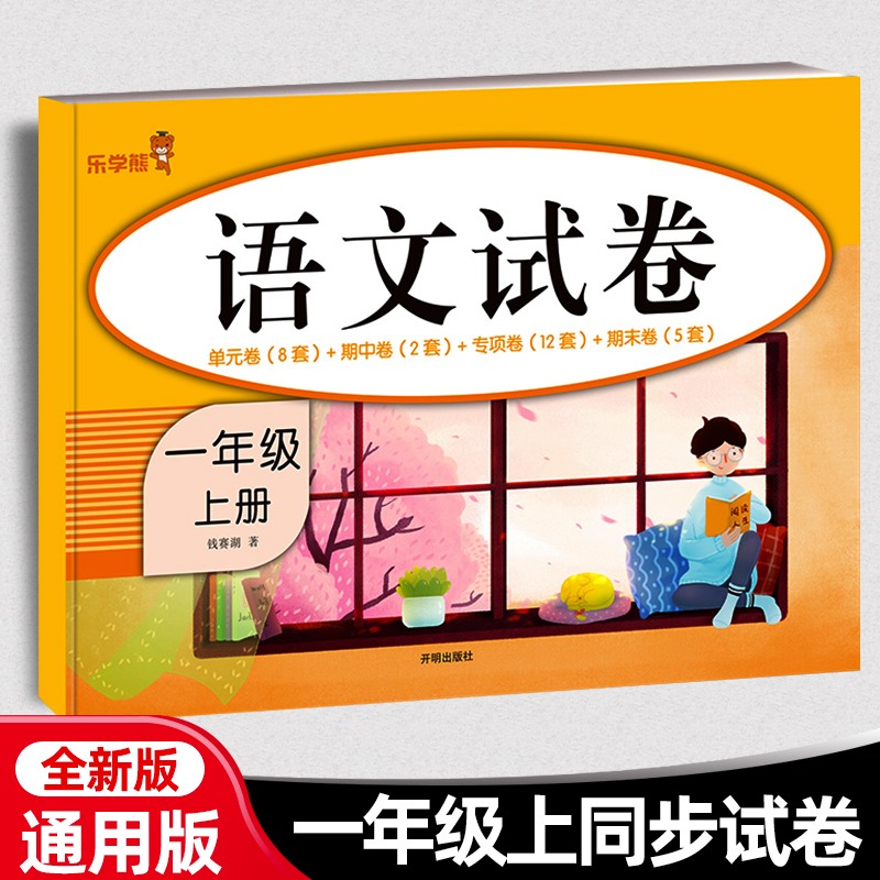 黄冈语文试卷一年级上册人教版小学一年级上册语文测试卷试卷人教版 RJ语文书学习同步训练模拟测试考试练习小学1年级上册作业