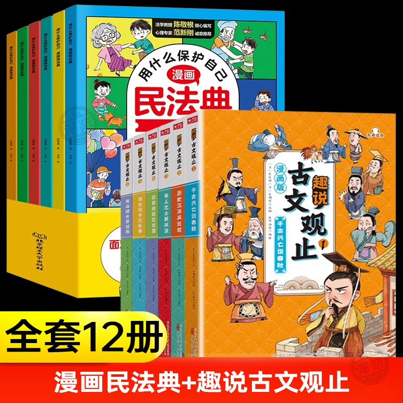 漫画民法典全套6册用什么保护自己正版小学生法律启蒙书籍儿童新心理学青少年法律常识推荐的古文观止小学生版趣说古文观止漫画