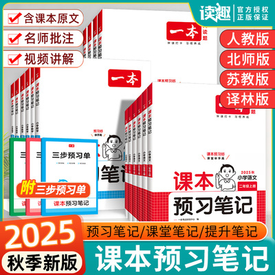 2025秋一本课本预习笔记小学语文数学英语人教版一二三四年级五六年级上册1-6年级教材解读讲解部编版预习单学霸课堂笔记同步训练