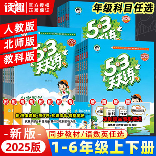 2025新版 廣州教科深圳牛津版 小學(xué)5 3五三5.3同步訓(xùn)練習(xí)冊一課一練測試卷 53天天練一二三年級下冊四五六年級上冊語文數(shù)學(xué)英語人教版