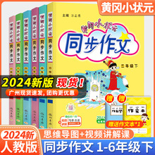 2024黄冈小状元同步作文三年级四年级五年级上册下册人教版一年级二年级六年级上下册同步作文阅读训练优秀素材写作技巧题黄岗广东