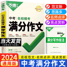 万唯中考满分作文2024语文英语初中作文高分范文精选素材模板范文初一初二初三作文同步人教素材写作技巧总复习万维中考官方旗舰店