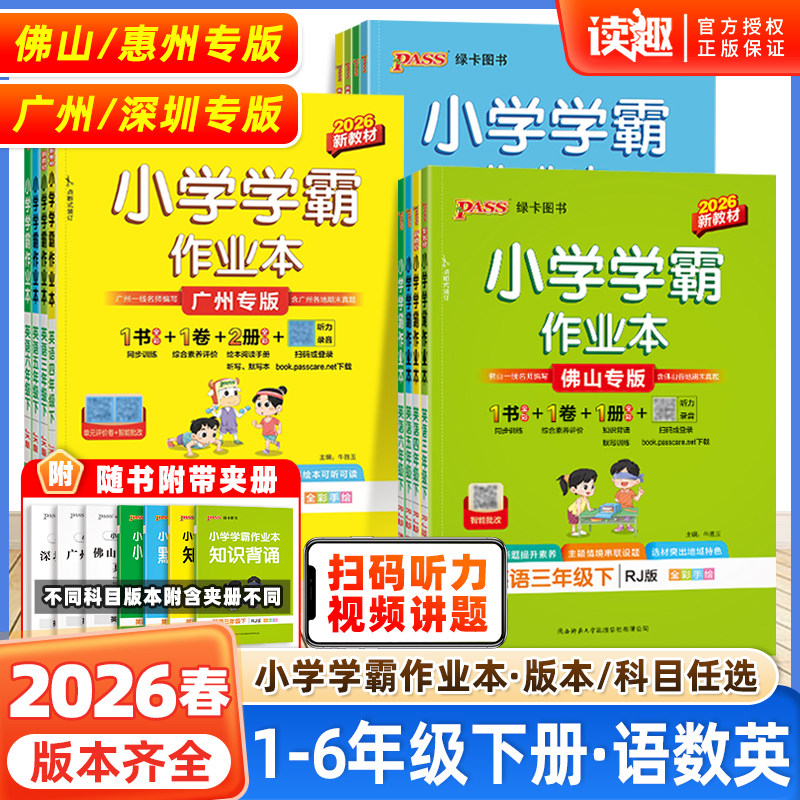 2026春绿卡小学学霸作业本广东专版一二年级三四五六年级上下册语文数学英语人教版教科版沪教牛津版同步练习册广州深圳惠州佛山