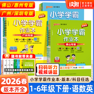 2026春绿卡小学学霸作业本广东专版一二年级三四五六年级上下册语文数学英语人教版教科版沪教牛津版同步练习册广州深圳惠州佛山