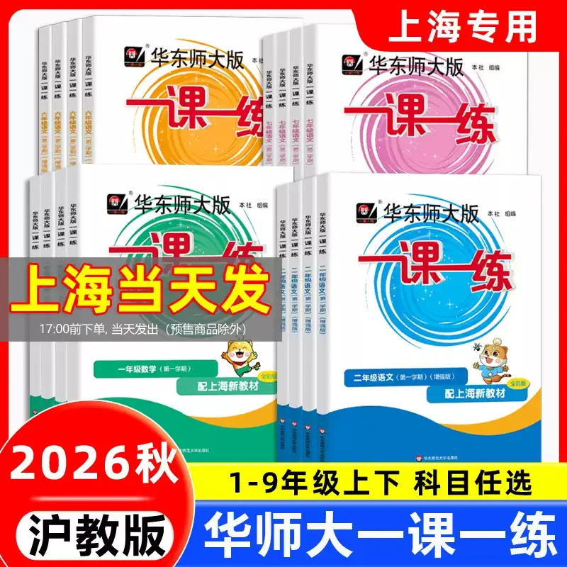 2026华东师大版一课一练沪教版六上数学增强版二三四五年级语文英语普通版七上八上九上下物理化学上海小学教材同步作业练习册