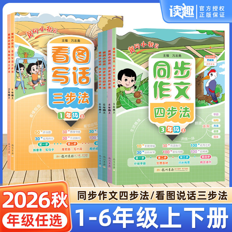 2026秋黄冈小状元看图写话三步法一二年级同步作文四步法三四五六年级上册下册3456人教版小学语文阅读理解训练与答题模板