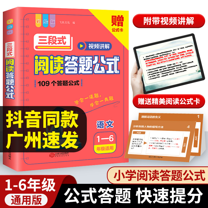 小学语文阅读理解公式法三段式满分万能答题模板初中小学生三年级一二四五六年级专项训练书高频成语解题写作作文高分精选技巧方法 书籍/杂志/报纸 小学教辅 原图主图