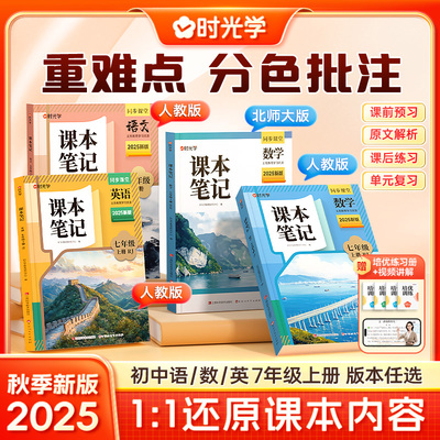 时光学2025秋上册新版课本笔记同步课堂预复习初中七年级人教北师大版黄冈学霸语文书数学英语课本人教版知识点随堂笔记新版课本