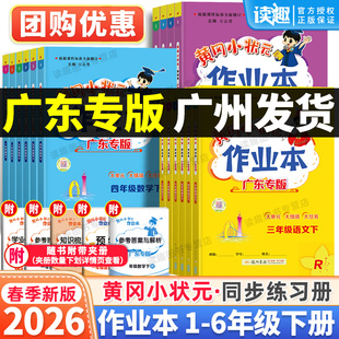广东专版】2026春黄冈小状元作业本一二年级三四五六年级上册下册语文数学英语人教版广州深圳珠海江门小学同步练习册寒假作业
