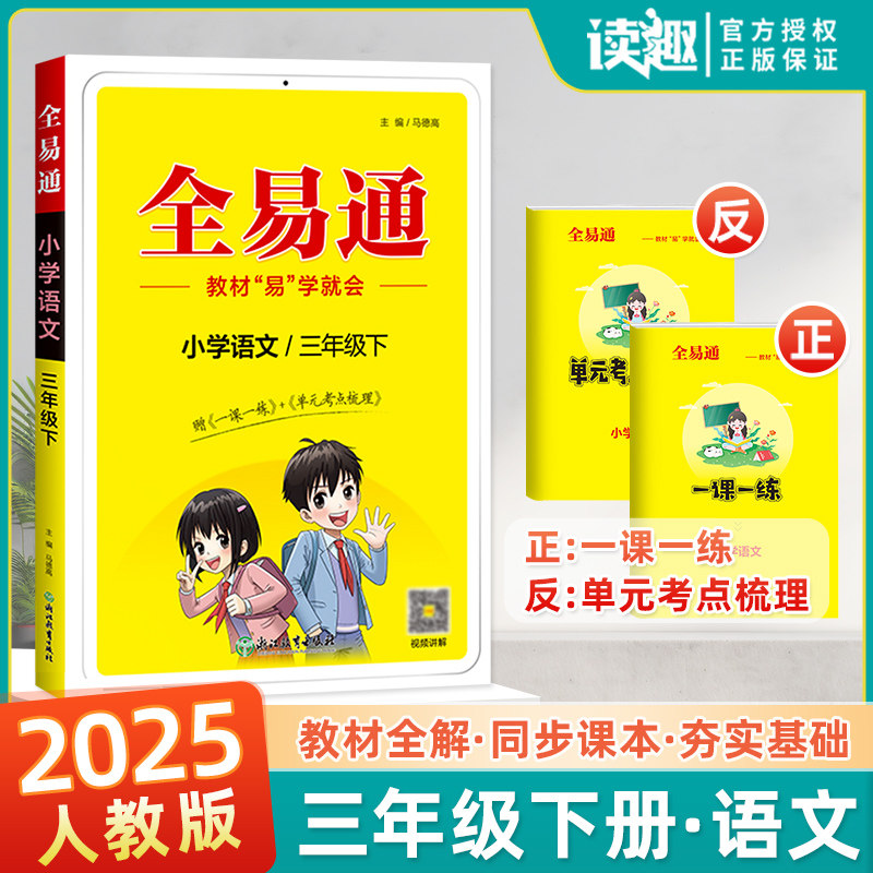 2025春全易通三年级下册语文人教版课堂笔记小学生上教材同步练习册上解课本辅导资料知识点教材全解全析拓展完全解读训练教辅书籍