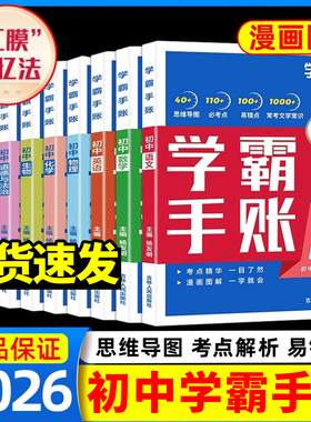 学之舟初中学霸手账张雪峰数学语文英语物理生物历史政治初一初二三教材同步讲解七八九年级中考复习知识学霸笔记2025版学霸手帐