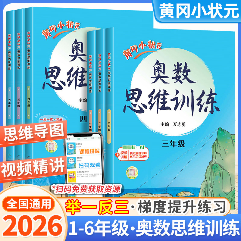 2026版黄冈小状元一二三年级奥数思维训练人教版四五六年级奥数题上下册小学奥数举一反三同步练习计算题数学逻辑应用题强化训练